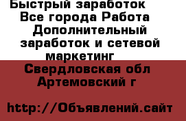 !!!Быстрый заработок!!! - Все города Работа » Дополнительный заработок и сетевой маркетинг   . Свердловская обл.,Артемовский г.